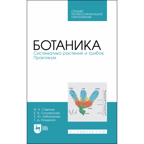 Лань Ботаника.Систематика растений и грибов.Практик.СПО Савинов Иван Алексеевич, Соломонова Екатерина Владимировна, Ноздрина Татьяна Дмитриевна
