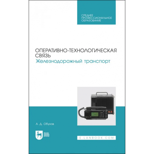 Лань Оперативно-технологическая связь. Железнодорожный транспорт Обухов А. Д