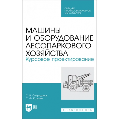 Лань Машины и оборуд.лесопарк.хозяйст.Курс.проектир.СПО Козьмин Сергей Федорович, Спиридонов Сергей Васильевич