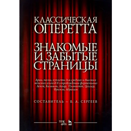 Планета Музыки Классическая оперетта. Арии, песни и кулпеты для средних и высоких женских голосов в сопровождении ф