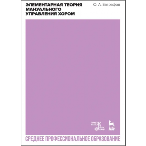 Планета Музыки Элементарная теория мануальн.управл.хором.СПО,2изд Евграфов Юрий Анатольевич