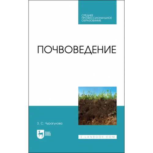 Лань Почвоведение.Уч.СПО Чурагулова Зила Султановна