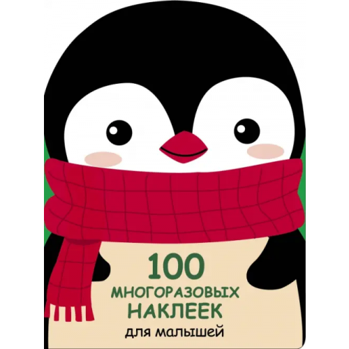 Стрекоза 100 многразовых наклеек для малышей. Пингвинёнок