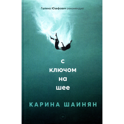 Рипол-Классик С ключом на шее Шаинян Карина Сергеевна