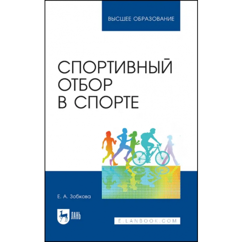 Лань Спортивный отбор в спорте Зобкова Елена Анатольевна
