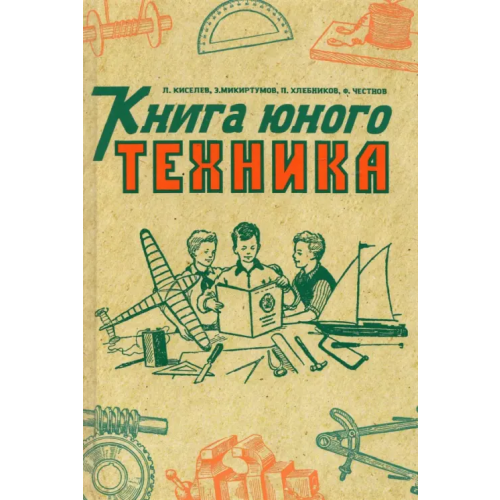 Наше Завтра Книга юного техника. 1948 год Киселев Л., Микиртумов Э., Хлебников П