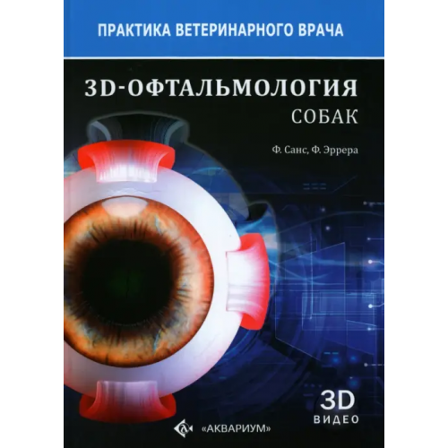 Аквариум-Принт 3D-Офтальмология собак Санс Фернандо Лагуна, Эррера Фернандо Санс