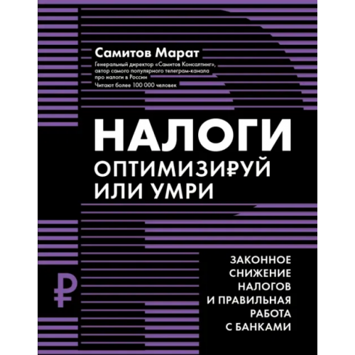 Феникс Налоги. Оптимизируй или умри Самитов Марат