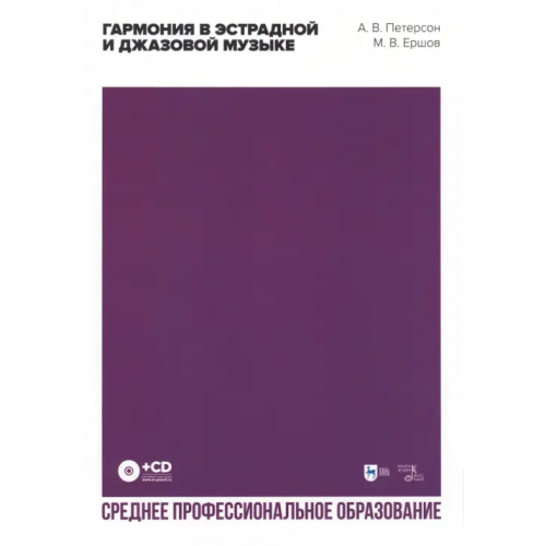 Планета Музыки Гармония в эстрадной и джазовой музыке (+CD) СПО Петерсон Александр Вальтерович, Ершов Максим Викторович