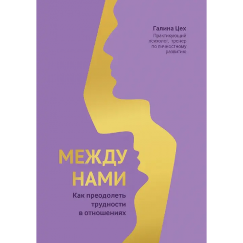Феникс Между нами. Как преодолеть трудности в отношениях Цех Галина