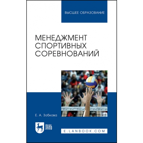 Лань Менеджмент спортивных соревнований Зобкова Елена Анатольевна