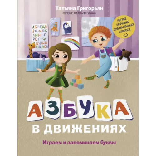 Эксмо Азбука в движениях. Играем и запоминаем буквы Григорьян Татьяна Анатольевна