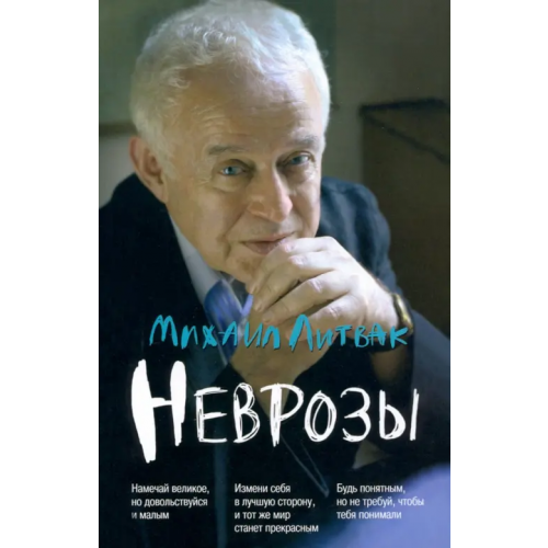 Феникс Неврозы. Клиника, профилактика и лечение Литвак Михаил Ефимович
