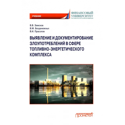 Прометей Выявление и документирование злоупотреблений в сфере топливно-энергетического комплекса. Учебник Безденежных Вячеслав Михайлович, Земсков Владимир Васильевич, Прасолов Валерий Иванович