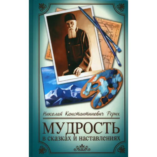 Амрита Мудрость в сказках и наставлениях Рерих Николай Константинович
