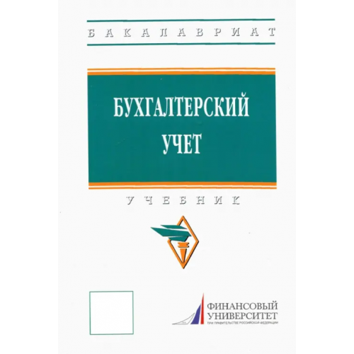 Инфра-М Бухгалтерский учет. Учебник Бабаева Зинаида Даниловна, Блинова Ульяна Юрьевна, Гетьман Виктор Григорьевич