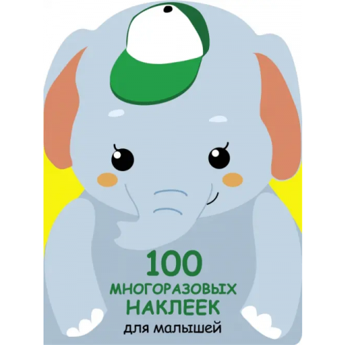 Стрекоза 100 многразовых наклеек для малышей. Слонёнок