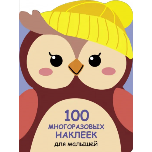 Стрекоза 100 многразовых наклеек для малышей. Совёнок