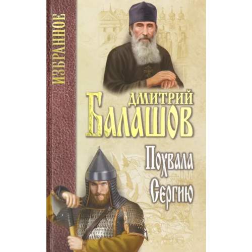 Вече Похвала Сергию Балашов Дмитрий Михайлович