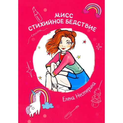 Т8 Мисс Стихийное Бедствие Нестерина Елена Вячеславовна