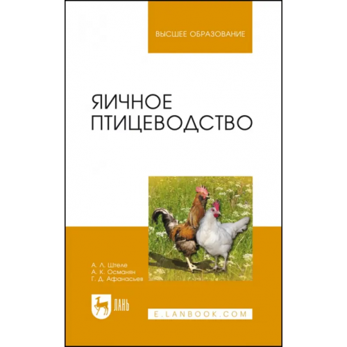 Лань Яичное птицеводство Штеле Альберт Львович, Османян Артем Карлович, Афанасьев Григорий Дмитриевич