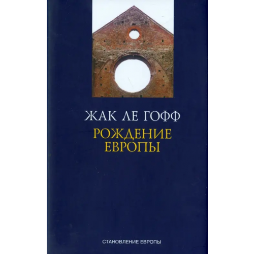 Александрия Рождение Европы Ле Гофф Жак