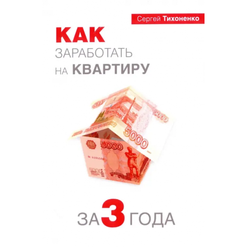Омега-Л Как заработать на квартиру за 3 года Тихоненко Сергей Петрович