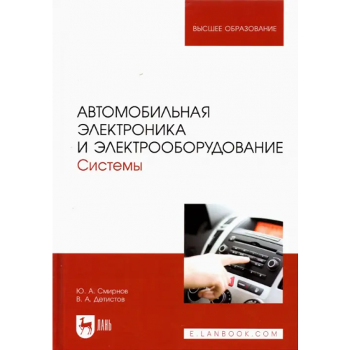 Лань Автомобильная электроника и электрооборудование. Системы. Учебное пособие для вузов Смирнов Юрий Александрович, Детистов Владимир Анатольевич
