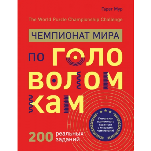 Бомбора Чемпионат мира по головоломкам. The World Puzzle Championship Challenge. 200 реальных заданий Мур Гарет