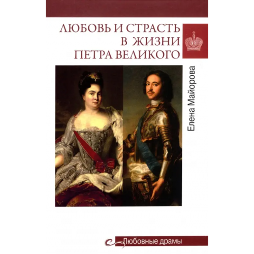 Вече Любовь и страсть в жизни Петра Великого Майорова Елена Ивановна