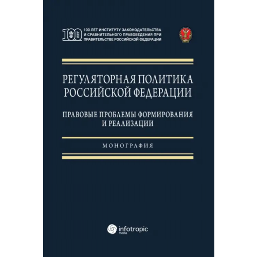 Инфотропик Регуляторная политика Российской Федерации. Правовые проблемы формирования и реализации Ноздрачев Александр Филиппович, Калмыкова Анастасия Валентиновна, Зырянов Сергей Михайлович