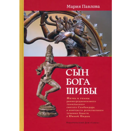 Ганга Сын бога Шивы. Жизнь и гимны раннесредневекового тамильского святого Самбандара Павлова Мария Б