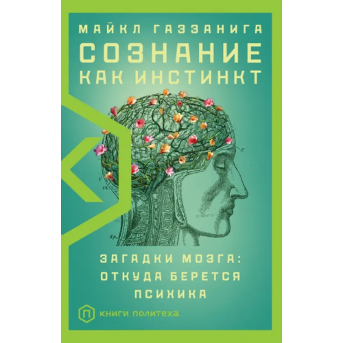 Corpus Сознание как инстинкт Газзанига Майкл