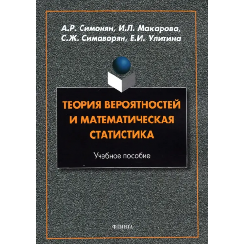 Флинта Теория вероятностей и математическая статистика Симонян Арсен Рафикович, Макарова Ирина Леонидовна, Симаворян Симон Жоржевич