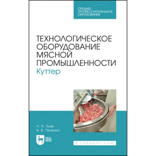 Лань Технологическое оборудование мясной промышленности. Куттер Зуев Николай Александрович, Пеленко Валерий Викторович