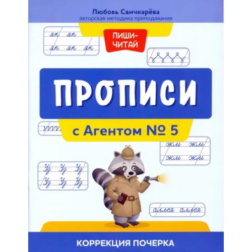 Феникс Прописи с Агентом № 5. Коррекция почерка Свичкарева Любовь Сергеевна