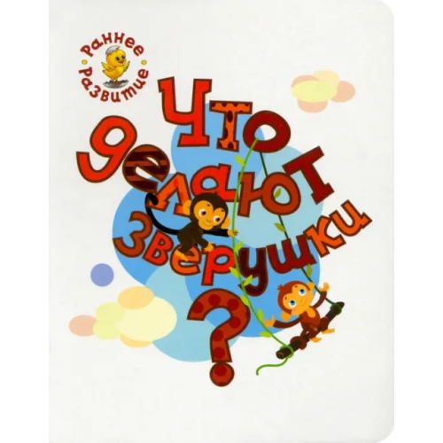 Вако Что делают зверушки? Книжка-картинка для самых маленьких Мёдов Вениамин Маевич