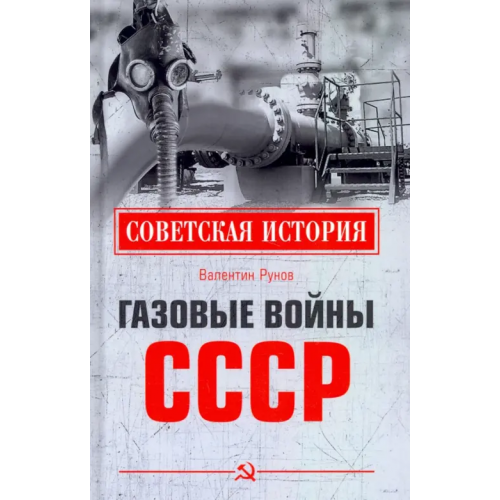 Вече Газовые войны СССР Рунов Валентин Александрович