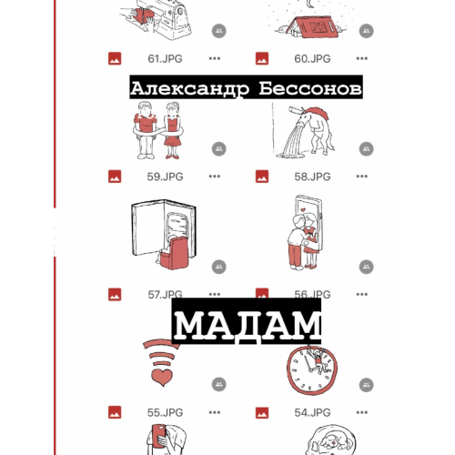 АСТ Мадам Бессонов Александр
