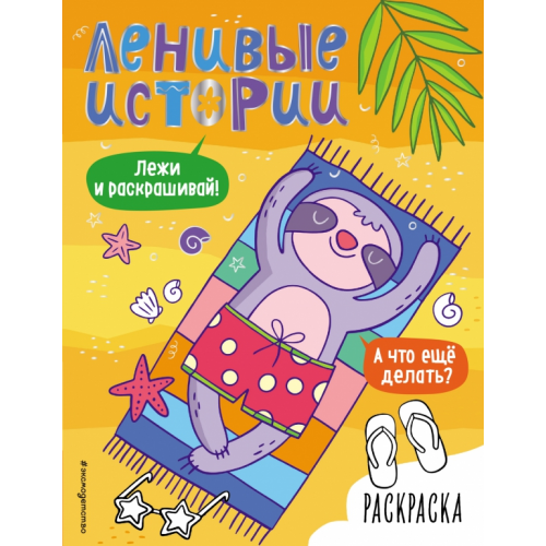Эксмодетство Ленивые истории. Раскраска Быховский Н. Д