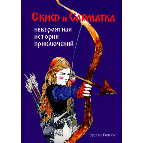 Вариант Скиф и сарматка — невероятная история приключений Гаснюк Руслан