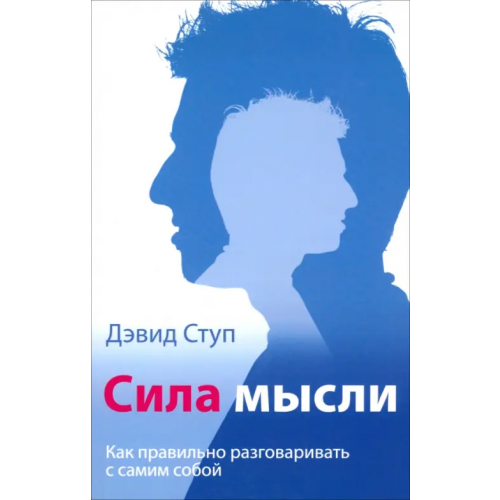 Триада Сила мысли. Как правильно разговаривать с самим собой Ступ Дэвид