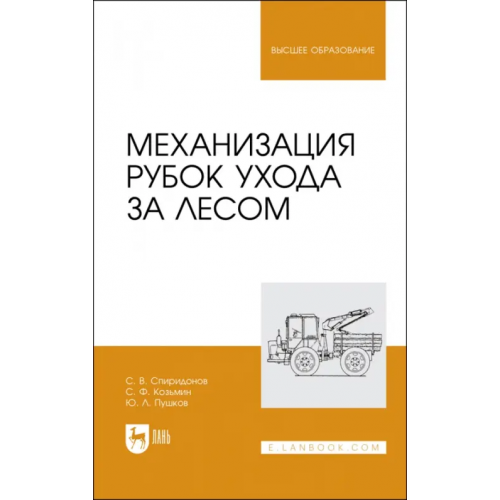 Лань Механизация рубок ухода за лесом Козьмин Сергей Федорович, Спиридонов Сергей Васильевич, Пушков Юрий Леонидович