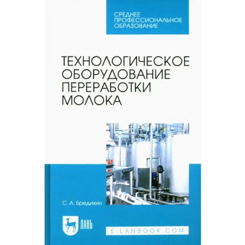 Лань Технологическое оборудование переработки молока Бредихин Сергей Алексеевич