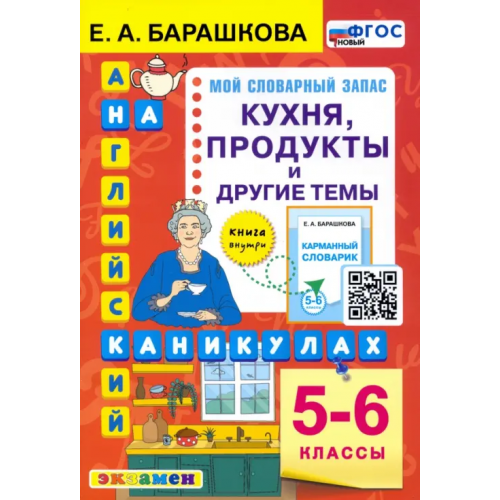 Экзамен Английский язык. 5-6 классы. Кухня, продукты и другие темы Барашкова Елена Александровна