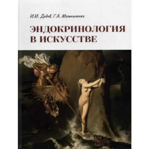 ГЭОТАР-Медиа Эндокринология в искусстве Мельниченко Галина Афанасьевна, Дедов Иван Иванович