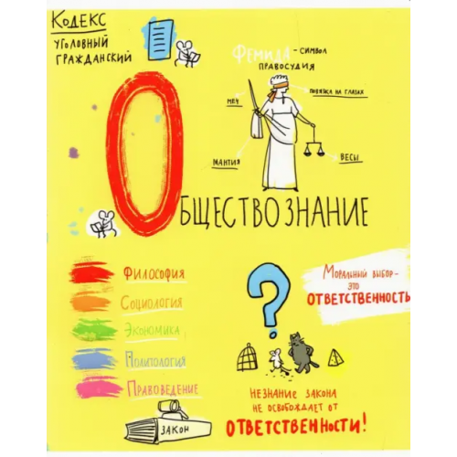 Полотняно-заводская бумажная фабрика Тетрадь предметная. Куча мала, Обществознание, 48 листов, клетка