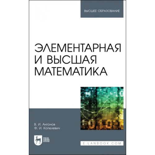 Лань Элементарная и высшая математика Антонов Валерий Иванович, Копелевич Фаина Ильинична
