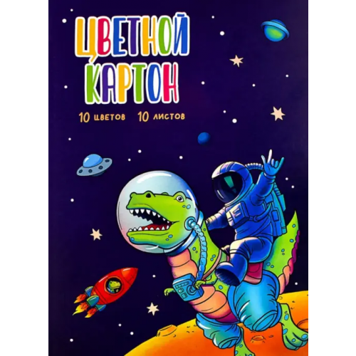 Феникс+ Картон цветной Космонавт на динозавре, 10 листов, 10 цветов, А4