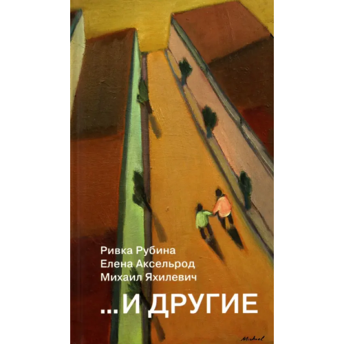 Книжники И другие Аксельрод Елена, Рубина Ривка, Яхилевич Михаил